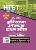 HTET Adhyapak Patrata Parikhsa Anivarya Prashn Patra Pravkta | Haryana TET Compulsory Paper for Lecturer