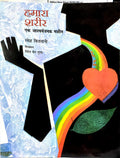 Our Body Hamara Sharir (Hindi)