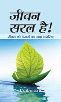 JEEVAN SARAL HAI