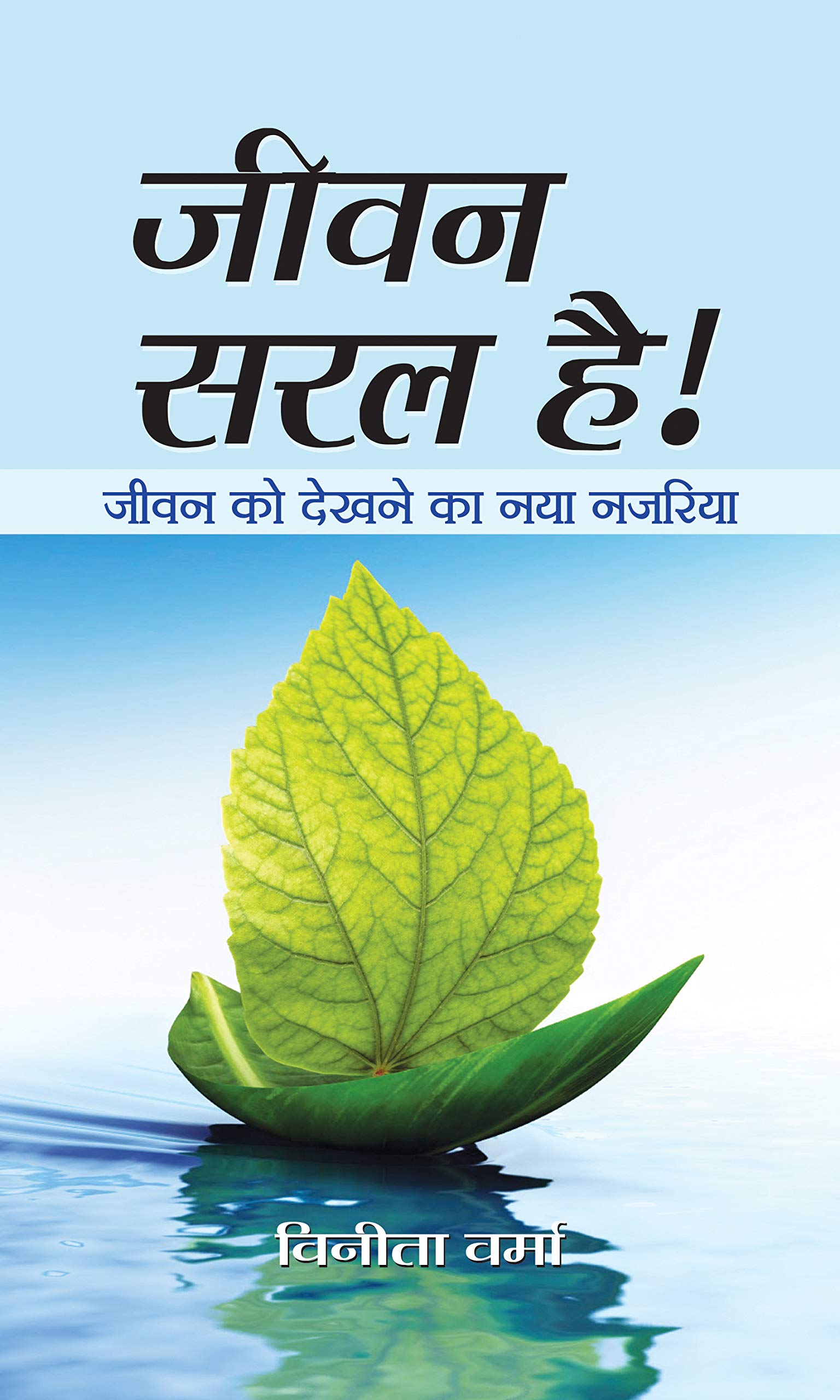 JEEVAN SARAL HAI