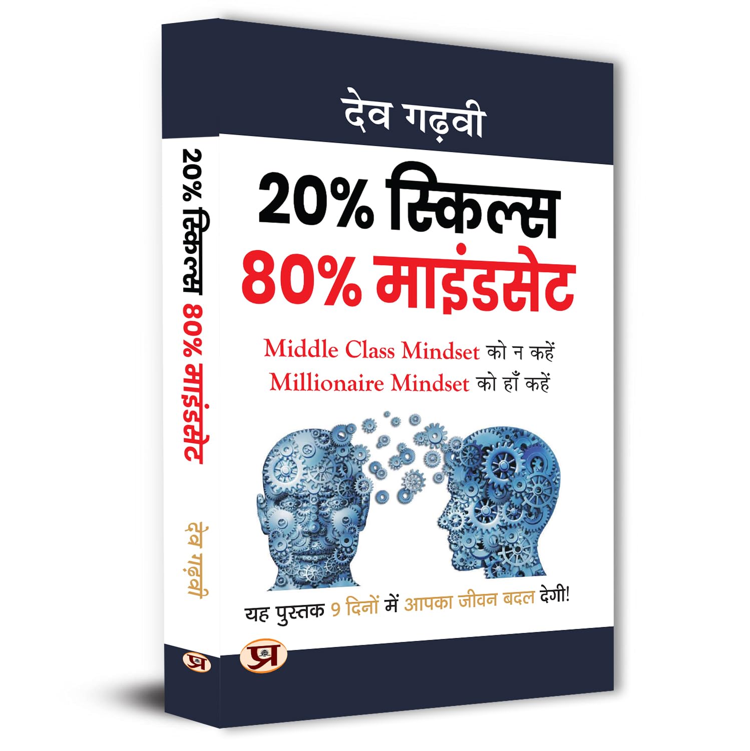 80% MindSet 20% Skills: Life Transformation in 9 Days! Say Yes to Millionaire Mindset and No to Middle Class Mindset By Dev Gadh