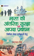Bharat Ki Aantarik Suraksha Evam Aapda Prabandhan (Internal Security & Disaster Management)  Udaybhan Singh