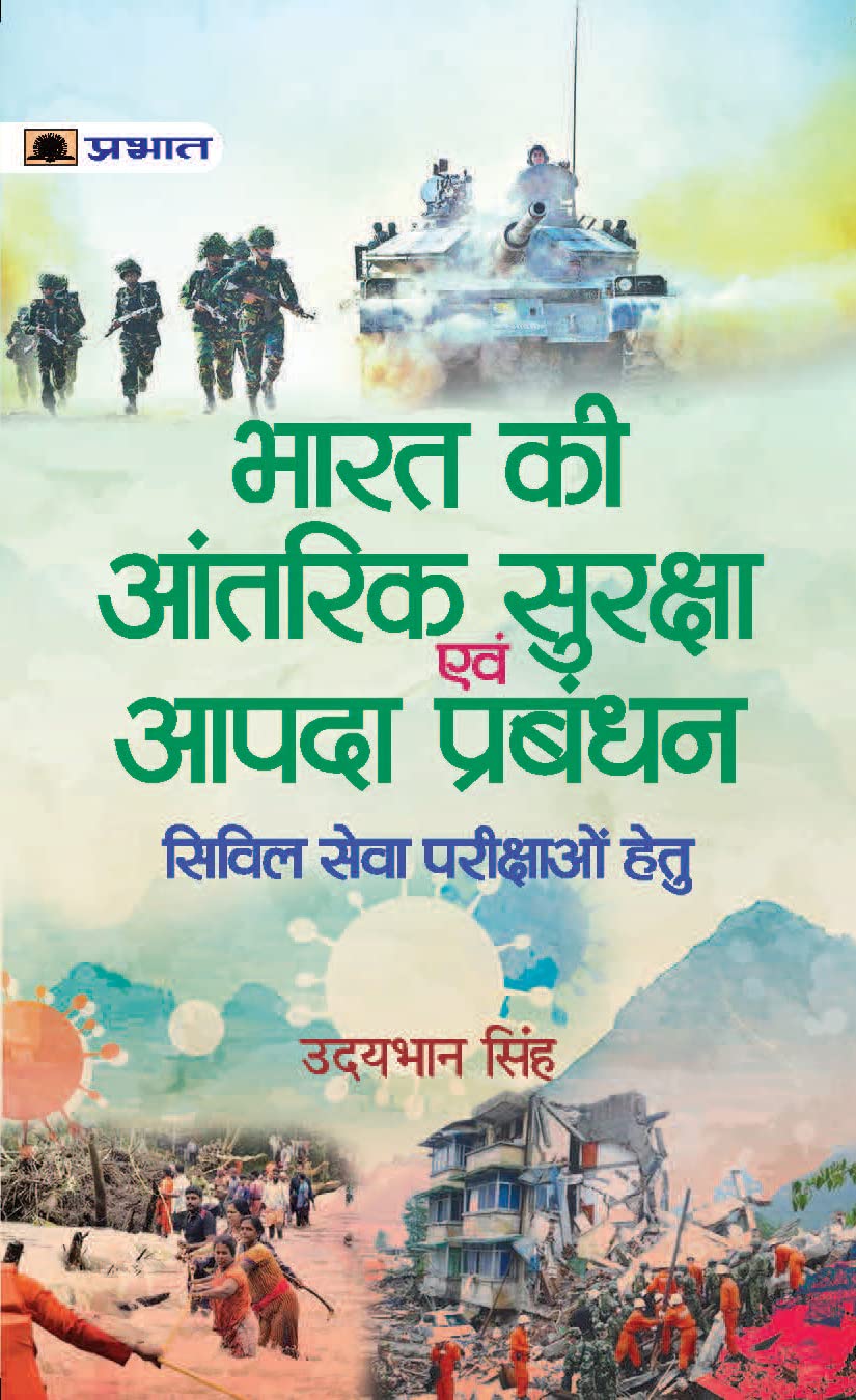 Bharat Ki Aantarik Suraksha Evam Aapda Prabandhan (Internal Security & Disaster Management)  Udaybhan Singh