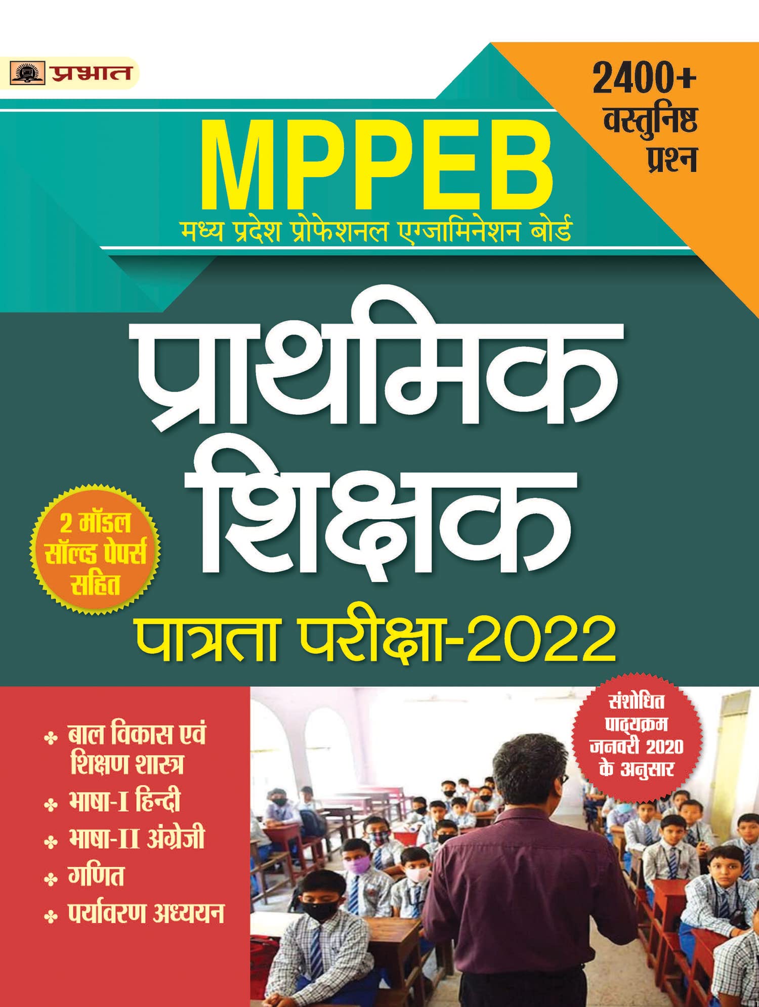 MPPEB Madhya Pradesh Shikshak Patrata Pariksha2022