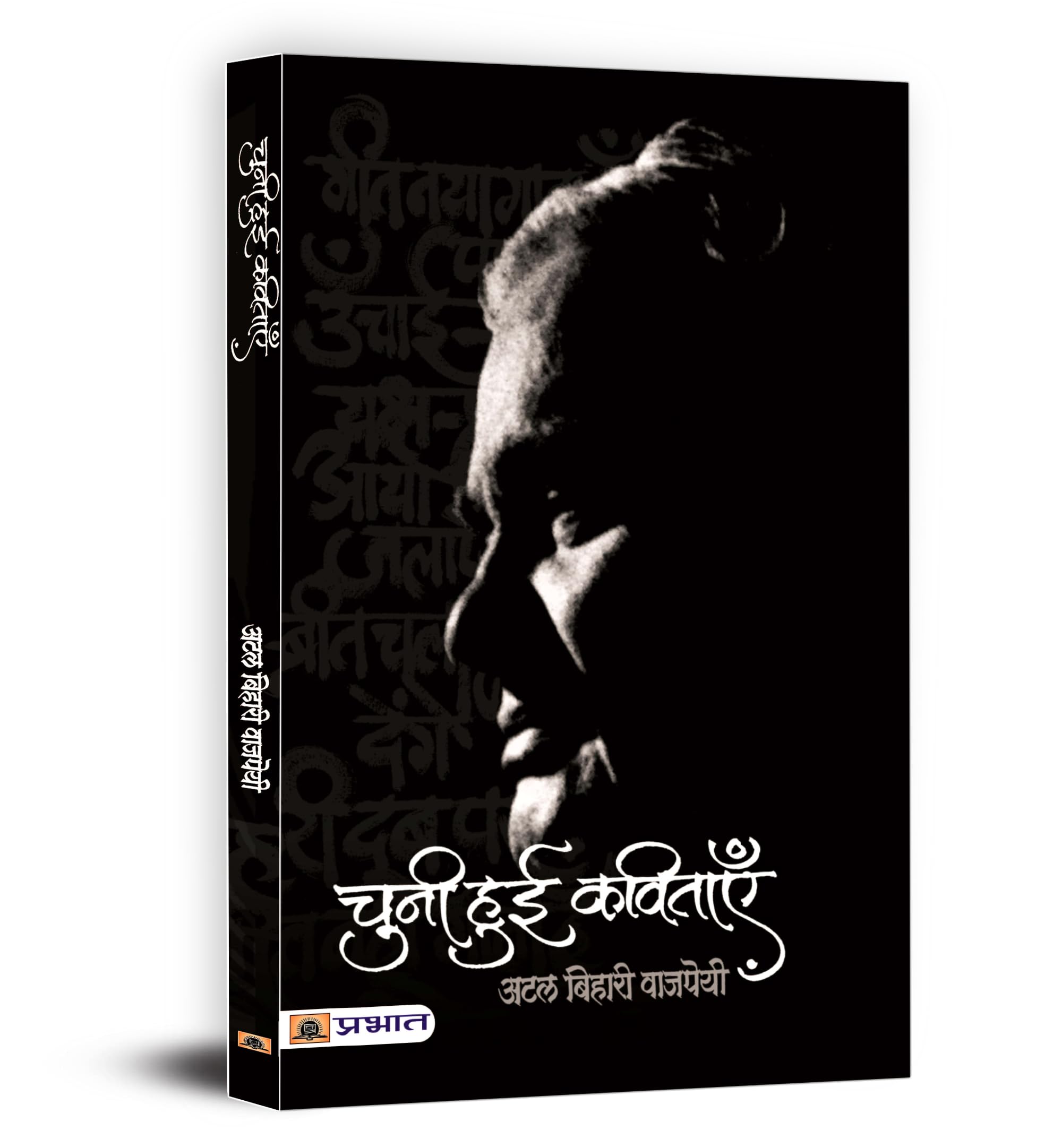 CHUNI HUI KAVITAYEN : ATAL BIHARI VAJPAYEE (Hindi Edition)