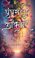 Ghunghrali Kavitayain