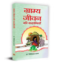 Gramya Jeevan Ki Kahaniyan