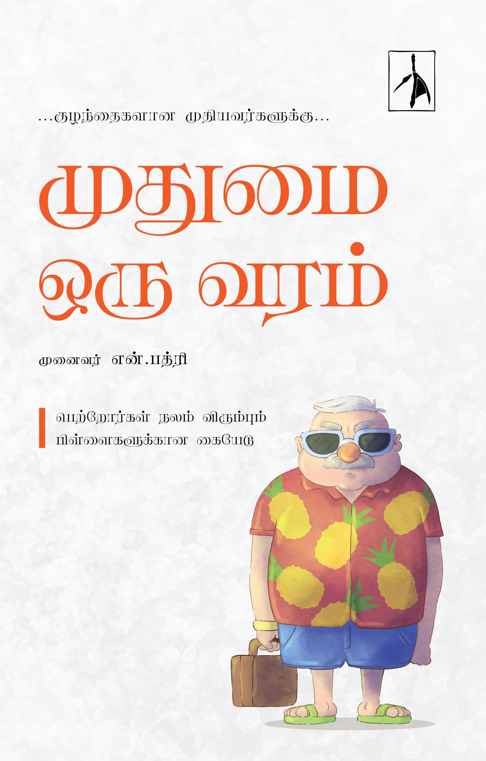 Mudhumai Oru Varam (  )