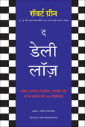 The Daily Laws: 366 Meditations on Power, Seduction, Mastery, Strategy and Human Nature (Hindi)