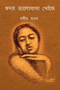 Hridoy Bhalobasa Khoje /   
