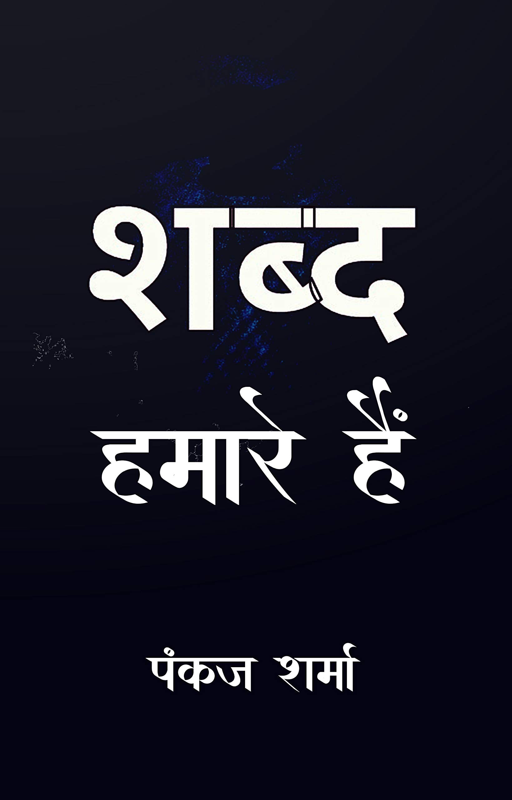 Shabd Hamare Hain
