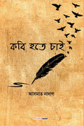 Kobi Hote Chai /    : A Collection of Bengali Poems