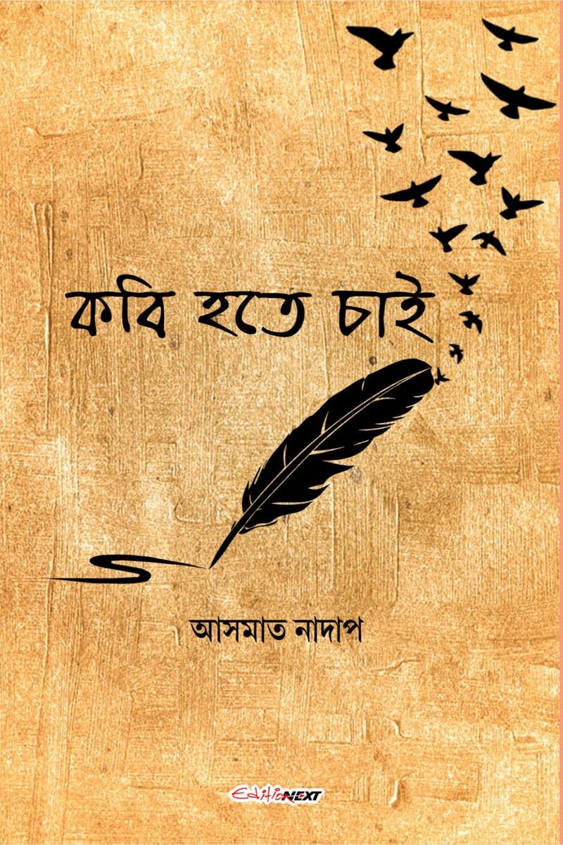 Kobi Hote Chai /    : A Collection of Bengali Poems