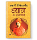 Dhyan Aur Iski Vidhiyan ????? ?? ???? ... Vivekananda Book in Hindi (Hindi Edition)