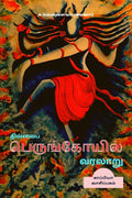 Thillai Perunkoyil Varalaru /   