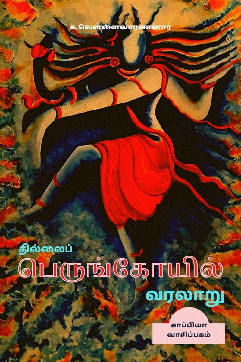 Thillai Perunkoyil Varalaru /   