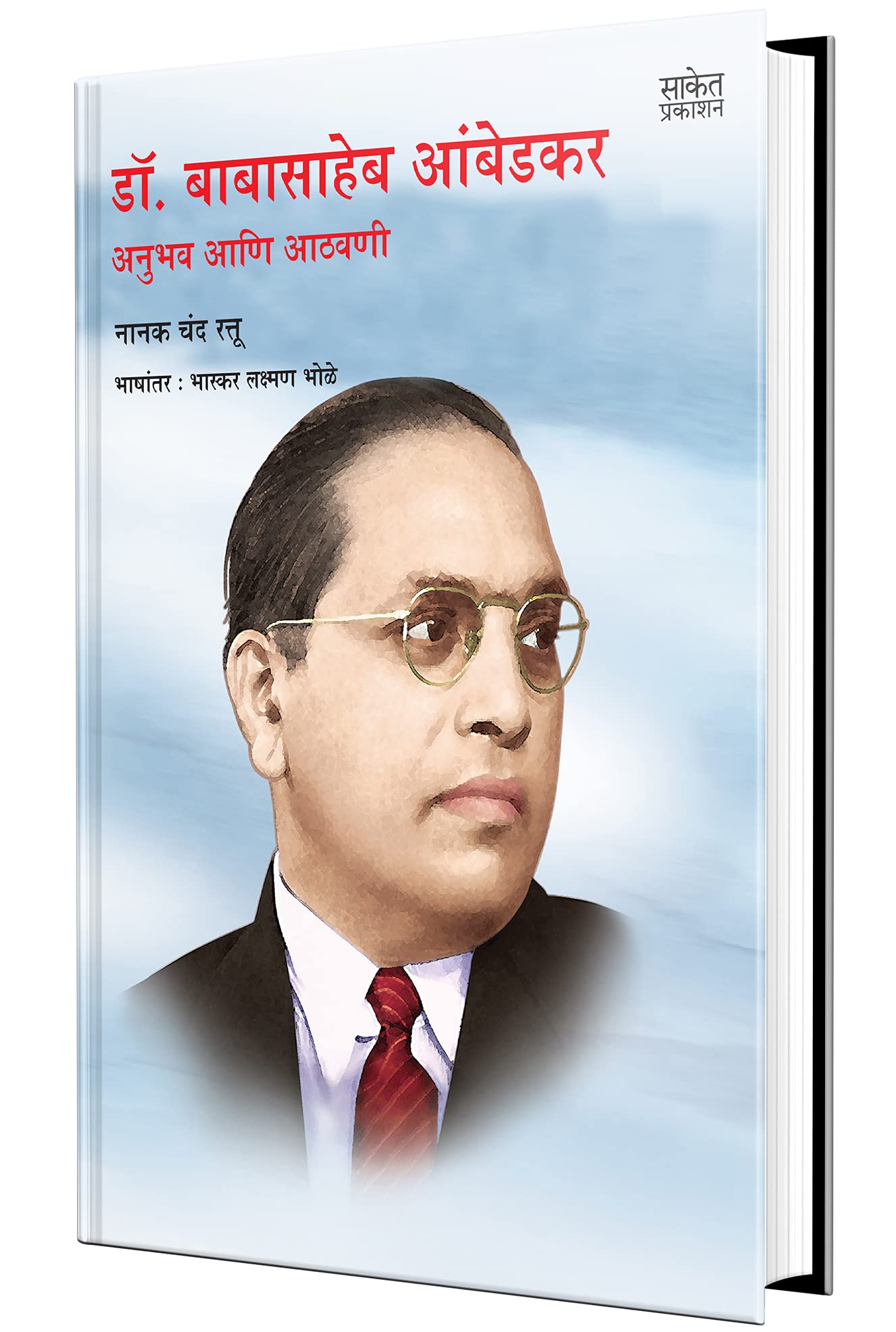 Dr. Babasaheb Ambedkar Anubhav Aathavani: .  , Biography Book in Marathi, Sahitya Akademi Award Winning Books, on, language