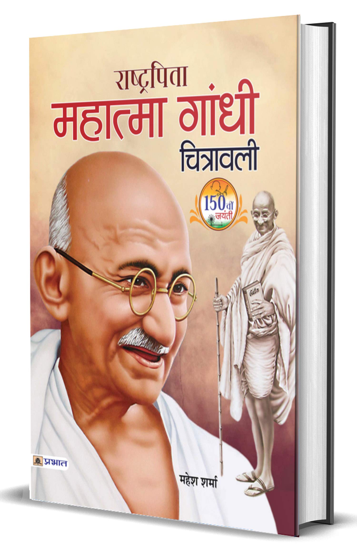 Rashtrapita Mahatma Gandhi Chitrawali