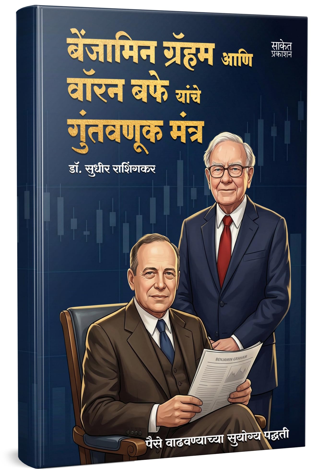 Benjamin Graham Aani Warren Buffett Yanche Guntavnuk Mantra | Book In Marathi |          | Intelligent Investment Of Money Books
