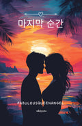 Last Moment Korean Version
