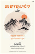 The Heartfulness Way: HeartBased Meditations For Spiritual Transformation (Kannada)