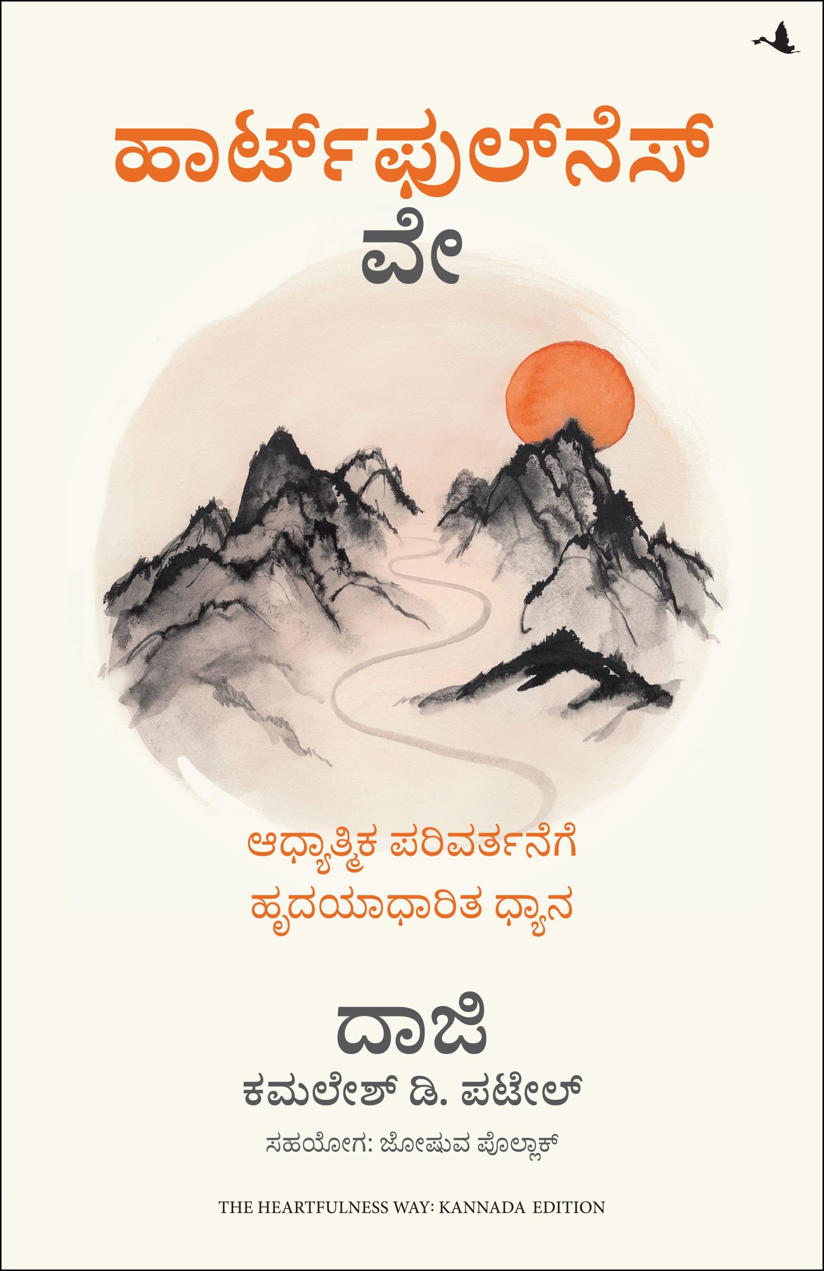 The Heartfulness Way: HeartBased Meditations For Spiritual Transformation (Kannada)