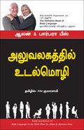 Body Language In The Work Place (Tamil Edition)