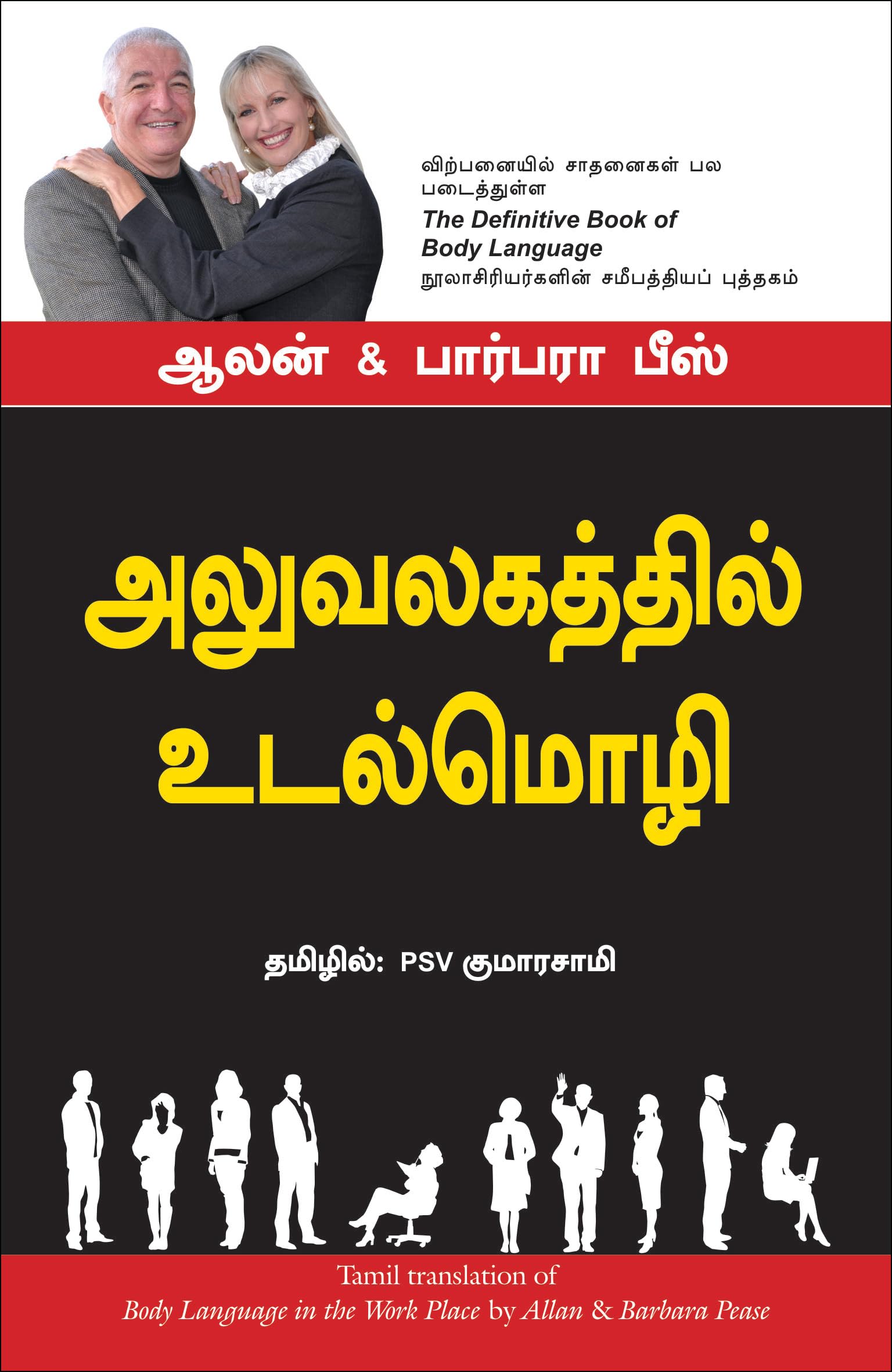 Body Language In The Work Place (Tamil Edition)