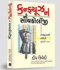 Psychology of Confusion (Gujarati)  Deep Trivedi