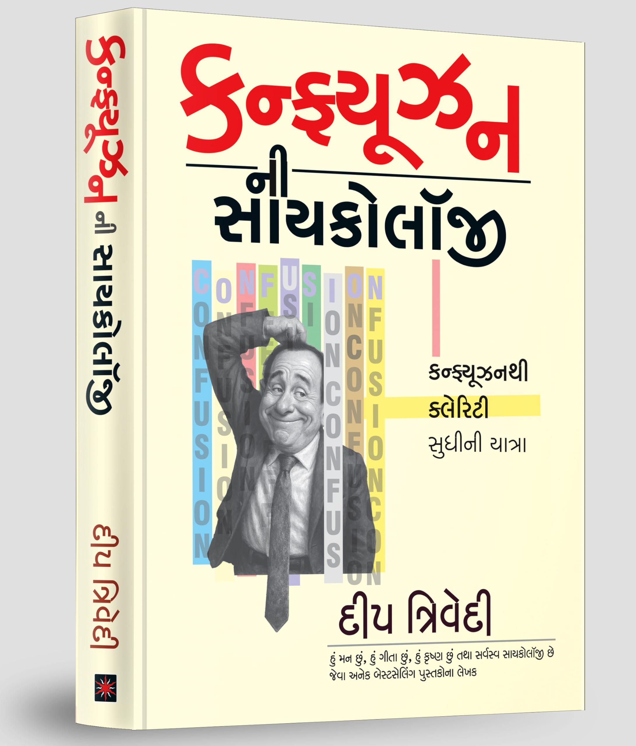 Psychology of Confusion (Gujarati)  Deep Trivedi