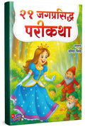 21 Jagprasiddha Parikatha |    | Story Books for Kids | Children Literature Book in Marathi | Moral Stories |  ,   ...  Kid Chil