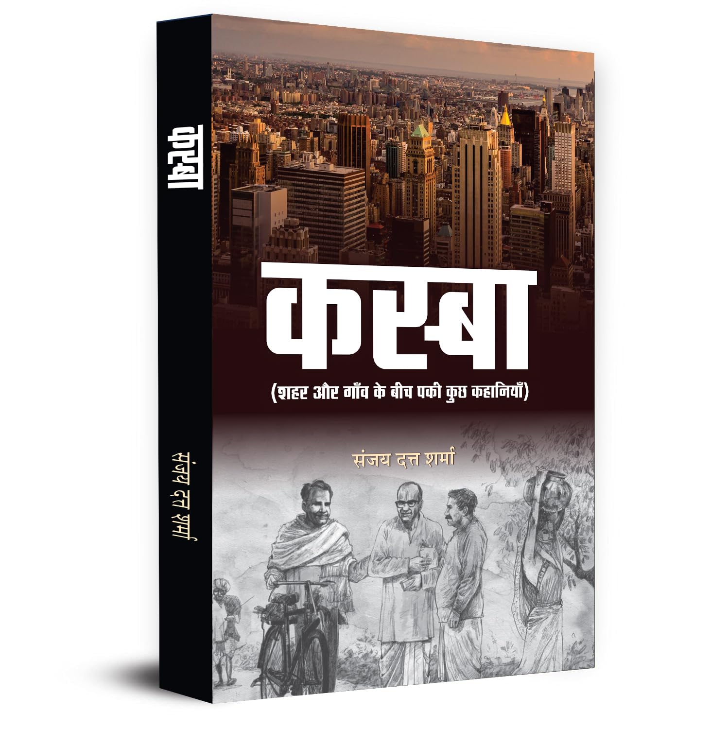 Kasba  Stories Books | Some Intersting Stories Set Between City And Village