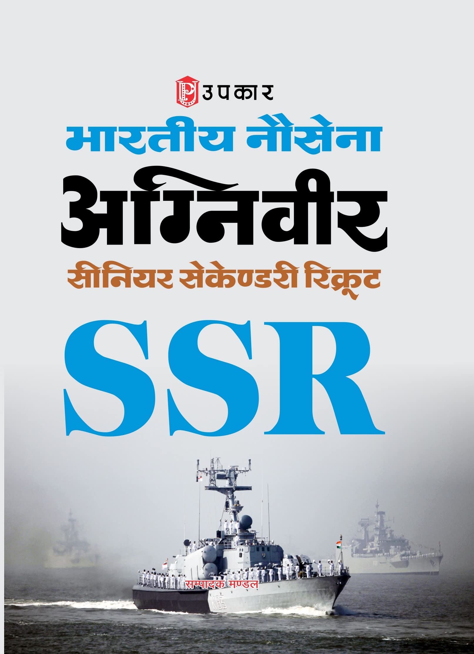 Bhartiya Nousena Aganiveer Senior Secondary Recruits (SSR)