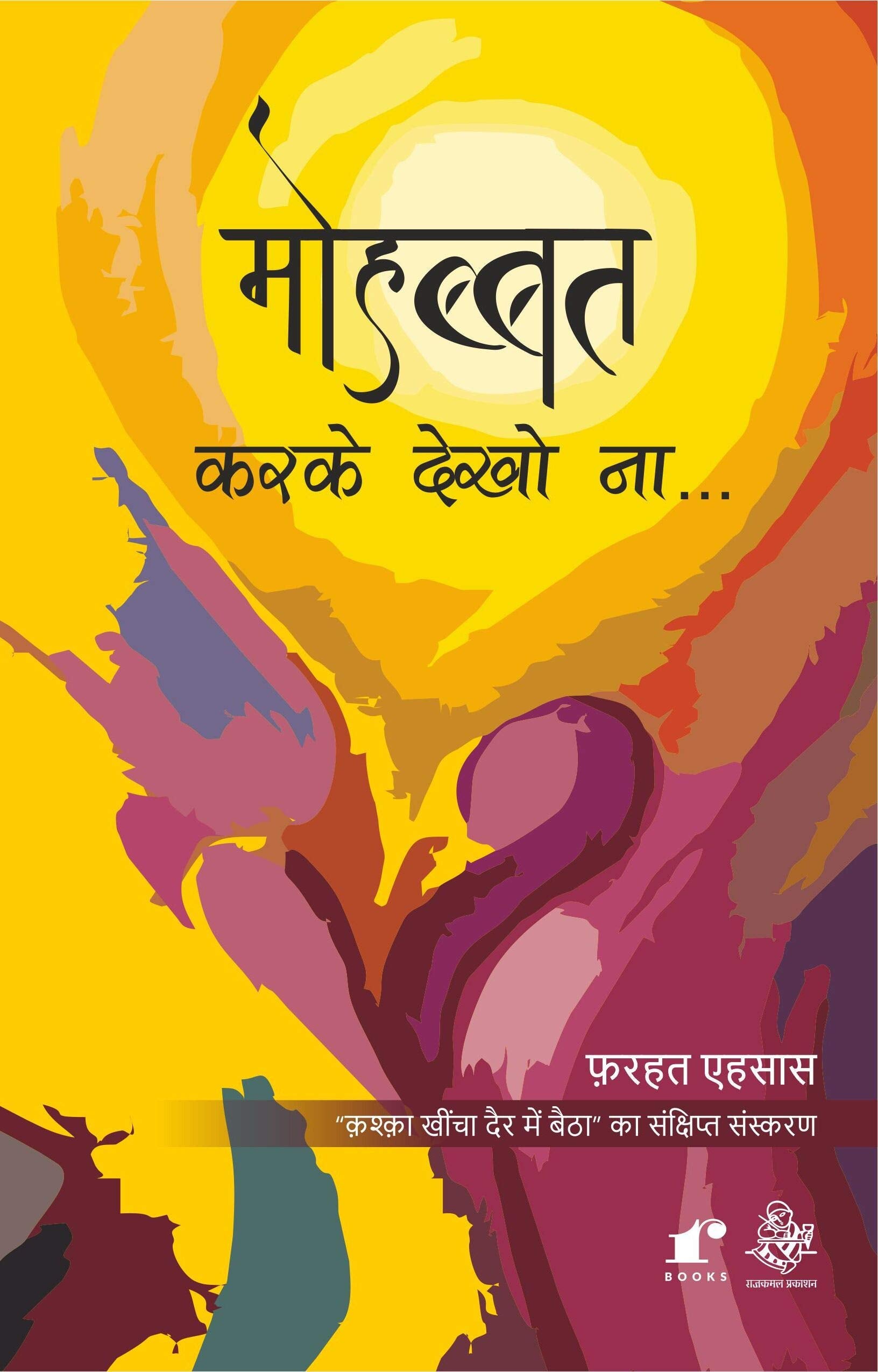 Mohabbat Karke Dekho Na : Kashka Khincha Dair Mein Baitha ka Sanshipt Sanskaran