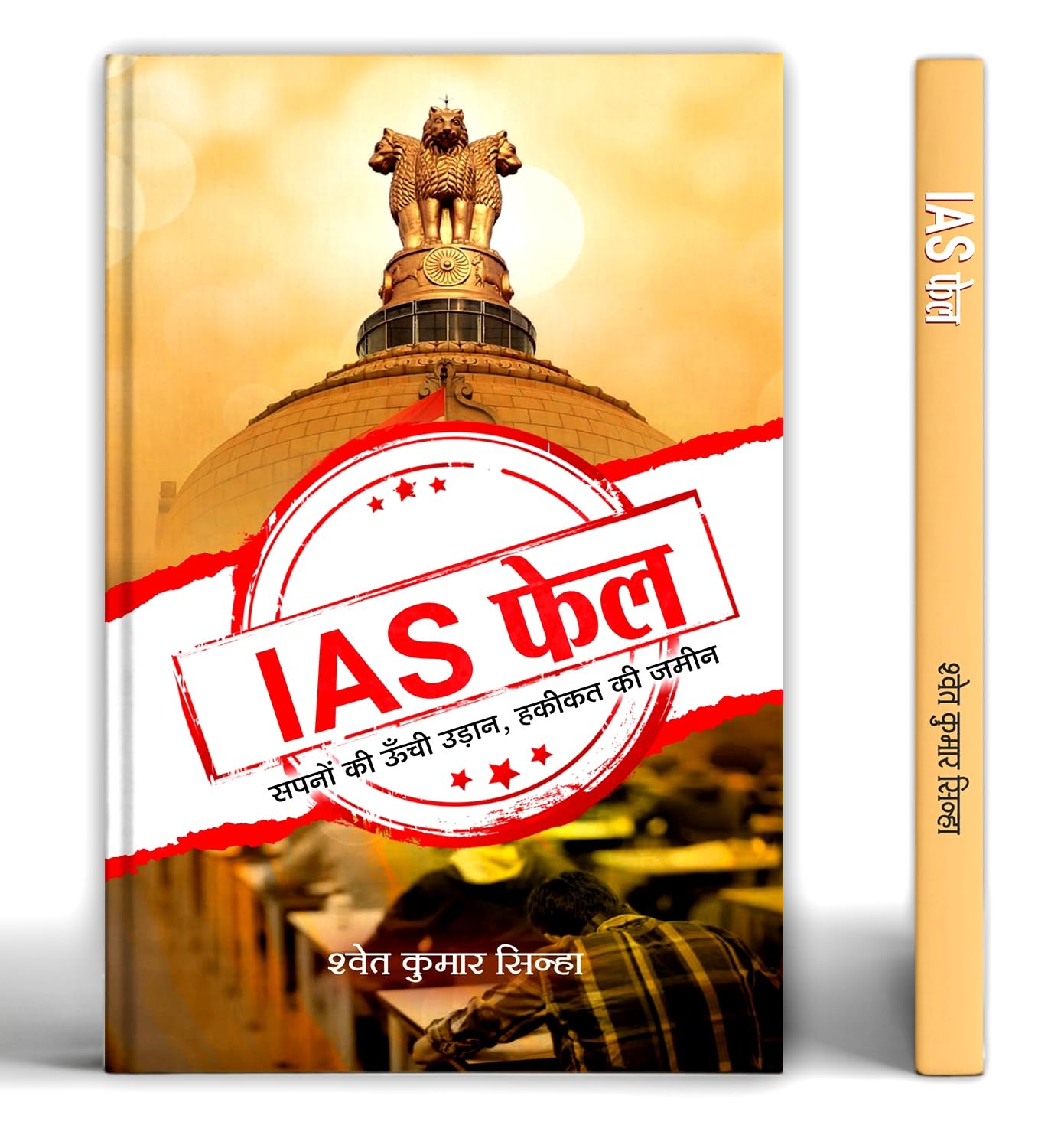 IAS Fail: High Flight of Dreams Land of Reality (Hindi Edition)