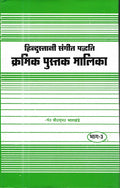       (Hindustani Sangeet Paddhati Kramik Pustak Malika) Part : Iii