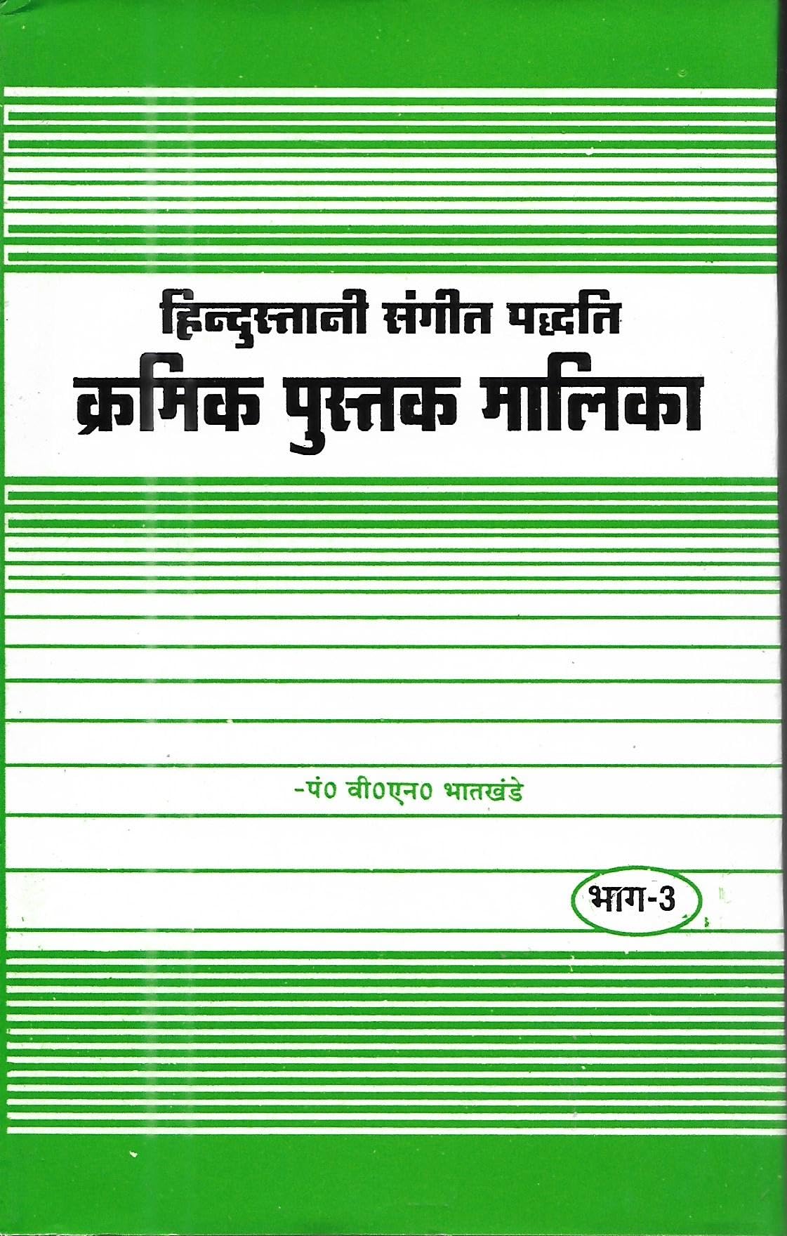       (Hindustani Sangeet Paddhati Kramik Pustak Malika) Part : Iii