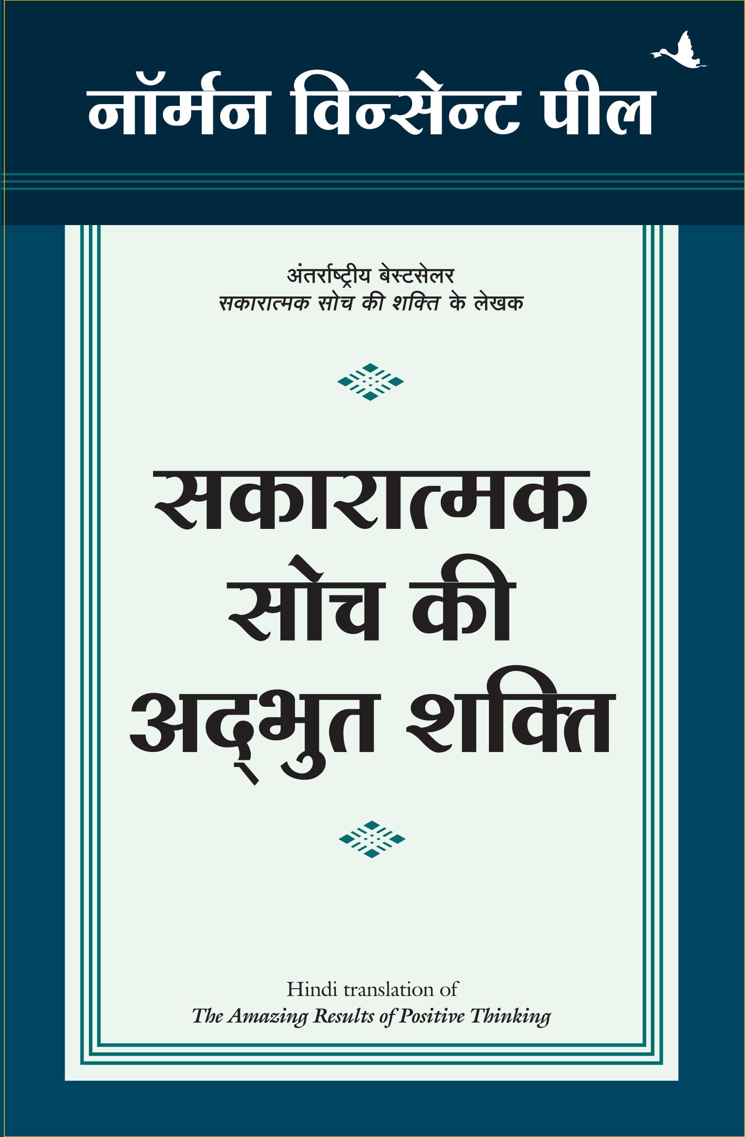 (SAKARATMAK SOCH KI ADBHUT SHAKTI) (Hindi Edition)
