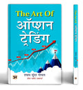 Share Market Book In Hindi | The Art of Option Trading | Stock Market | Futures and Options | Investing | Stock Market | Breakou