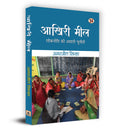 Akhiri Meel   : Lokniti ki Asali Chunauti Book in Hindi  Amarjeet Sinha