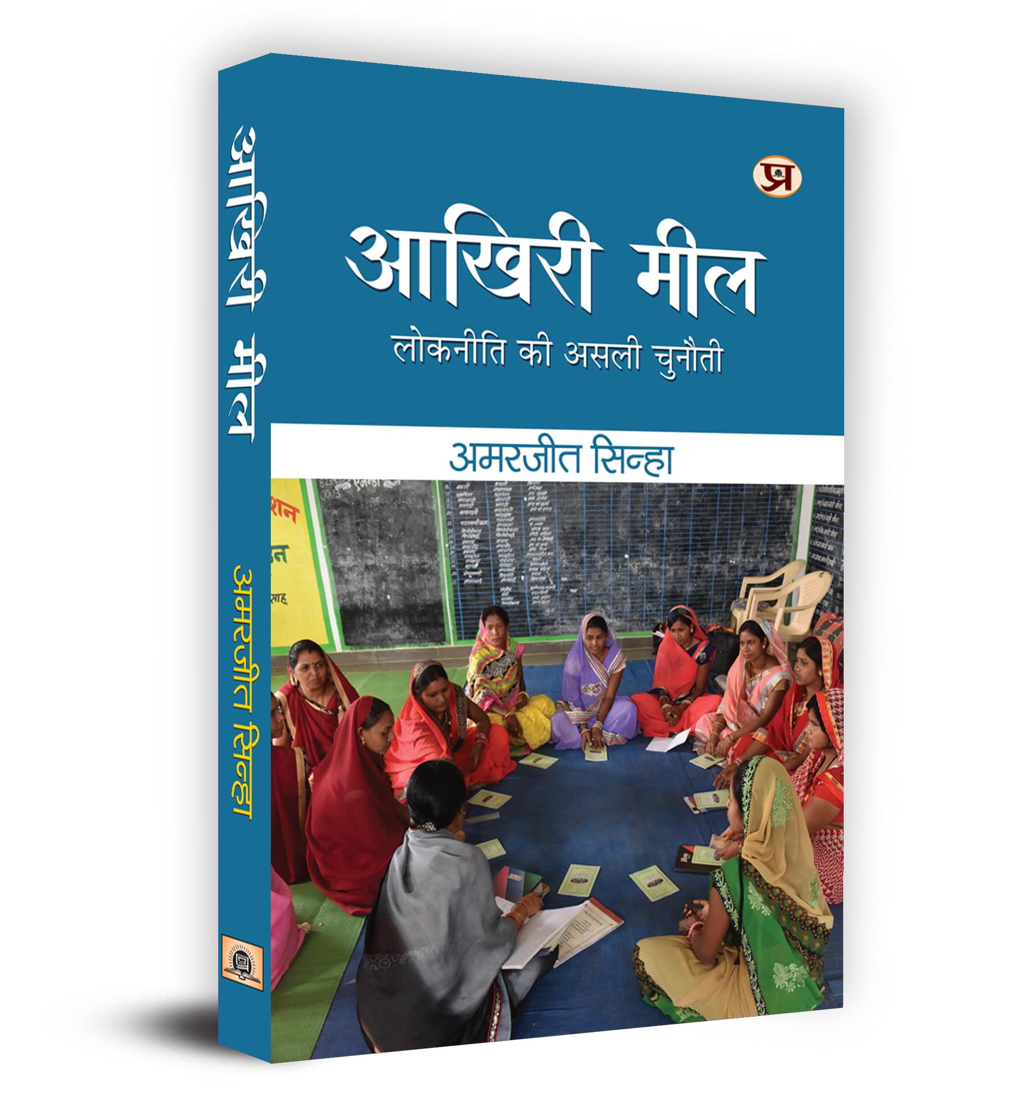 Akhiri Meel   : Lokniti ki Asali Chunauti Book in Hindi  Amarjeet Sinha