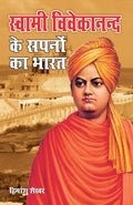 Swami Vivekanand Ke Sapno Ka Bharat (?????? ?????????? ?? ????? ?? ????) (Hindi Edition)