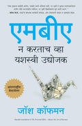 The Personal MBA (Marathi Edition)