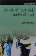 Jangal Ki Hakadari Rajniti Aur Sangharsh
