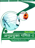 Applied MathematicsI (Hindi)