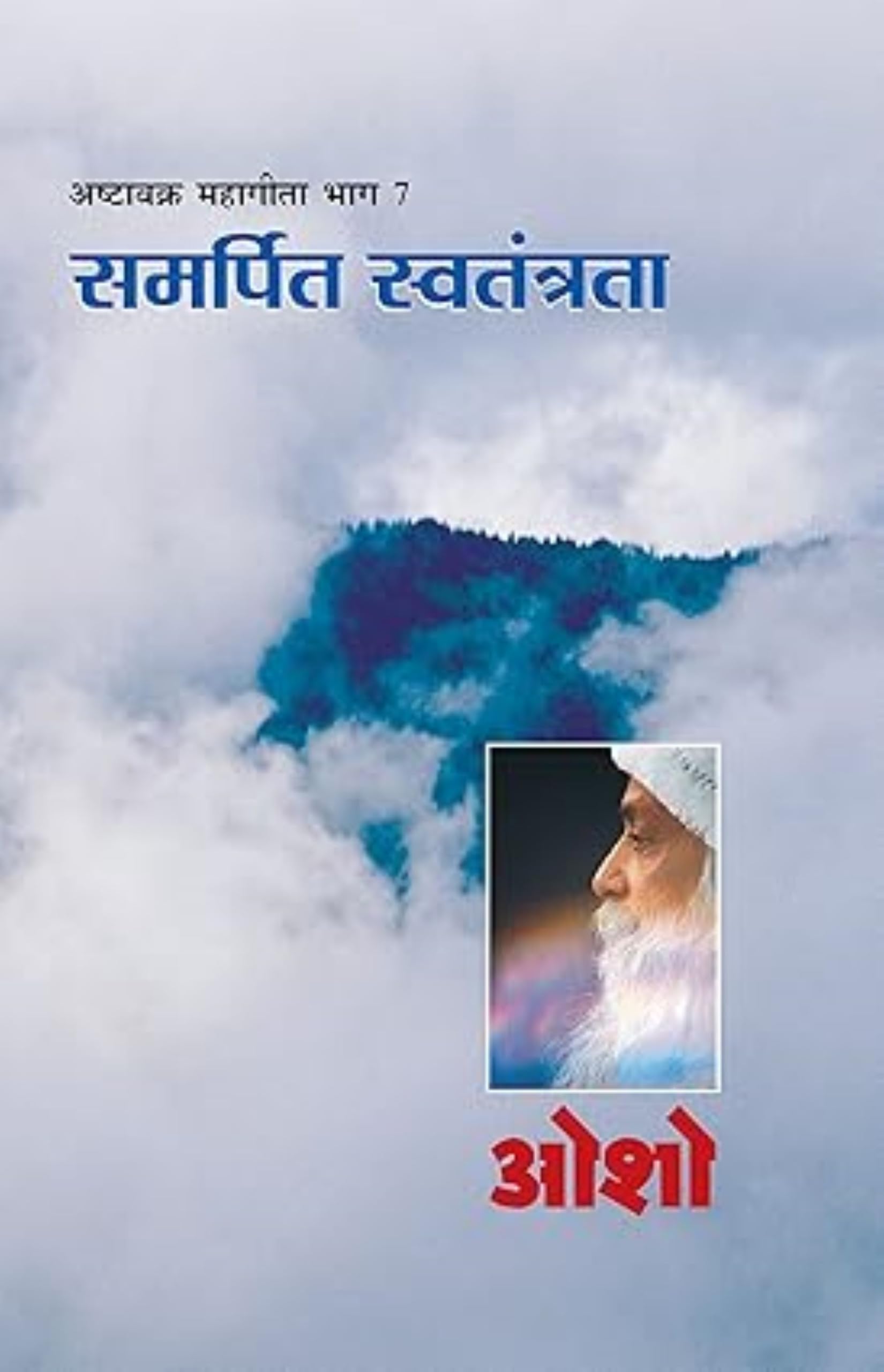 Ashtavakra Mahageeta Bhag VII Samarpit Swatantrata (????????? ??????? ??? 7 (Hindi Edition)