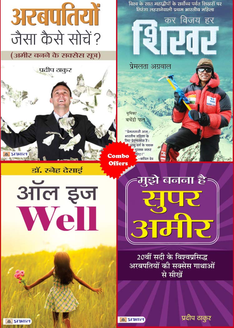MUJHE BANNA HAI SUPER AMEER + ALL IS WELL + KAR VIJAY HAR SHIKHAR + ARABPATIYON JAISA KAISE SOCHEN?