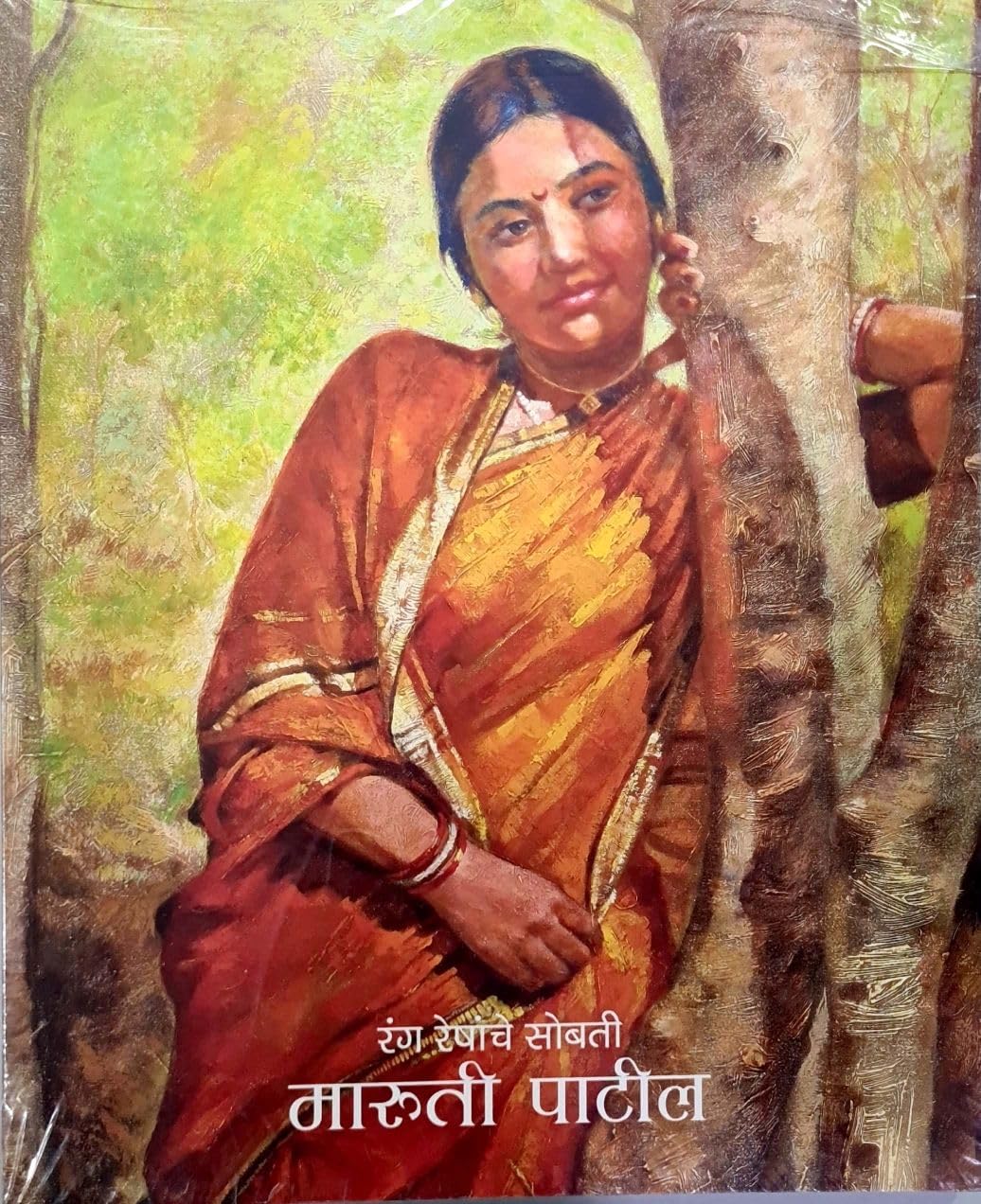 Rang Reshanchi Sobati  MARUTI PATIL (Marathi)
