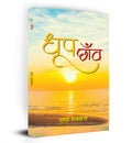 DhoopChhanva (Hindi Stories)