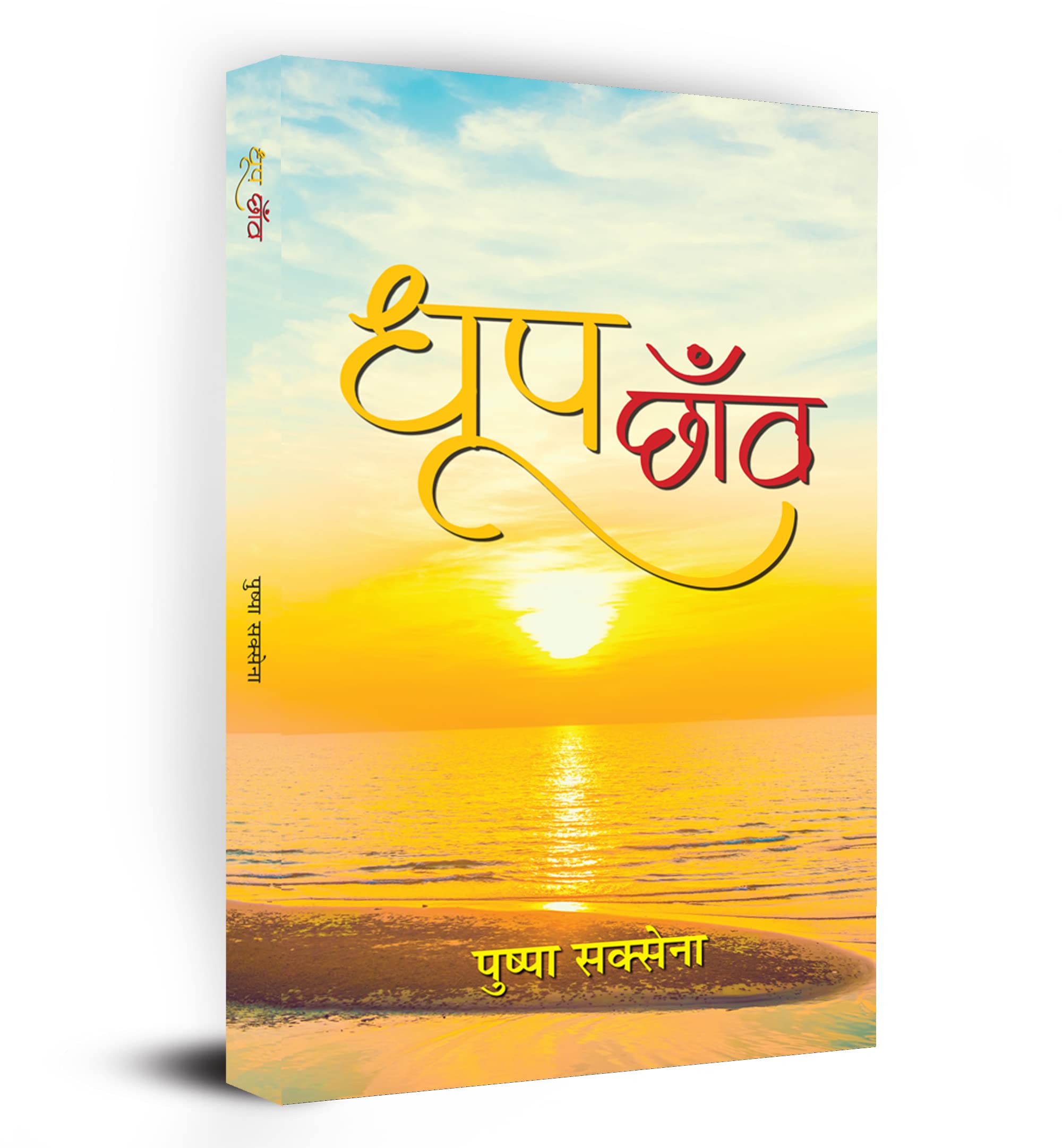 DhoopChhanva (Hindi Stories)